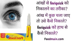 Read more about the article आंखों से feviquick निकालने का तरीका। अगर आंख में कुछ गिर जाए तो क्या करना चाहिए। aankh me kuch chala jaye to kaise nikale.