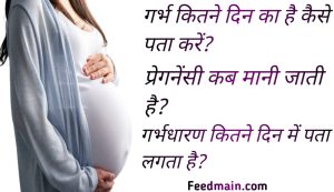 Read more about the article प्रेगनेंसी कब से मानी जाती है। प्रेगनेंसी में पेट कब निकलता है। 5 month pregnancy symptoms in hindi.
