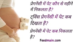 Read more about the article प्रेगनेंसी में पेट कब निकलता है। pregnancy m pet kb dikhta h.