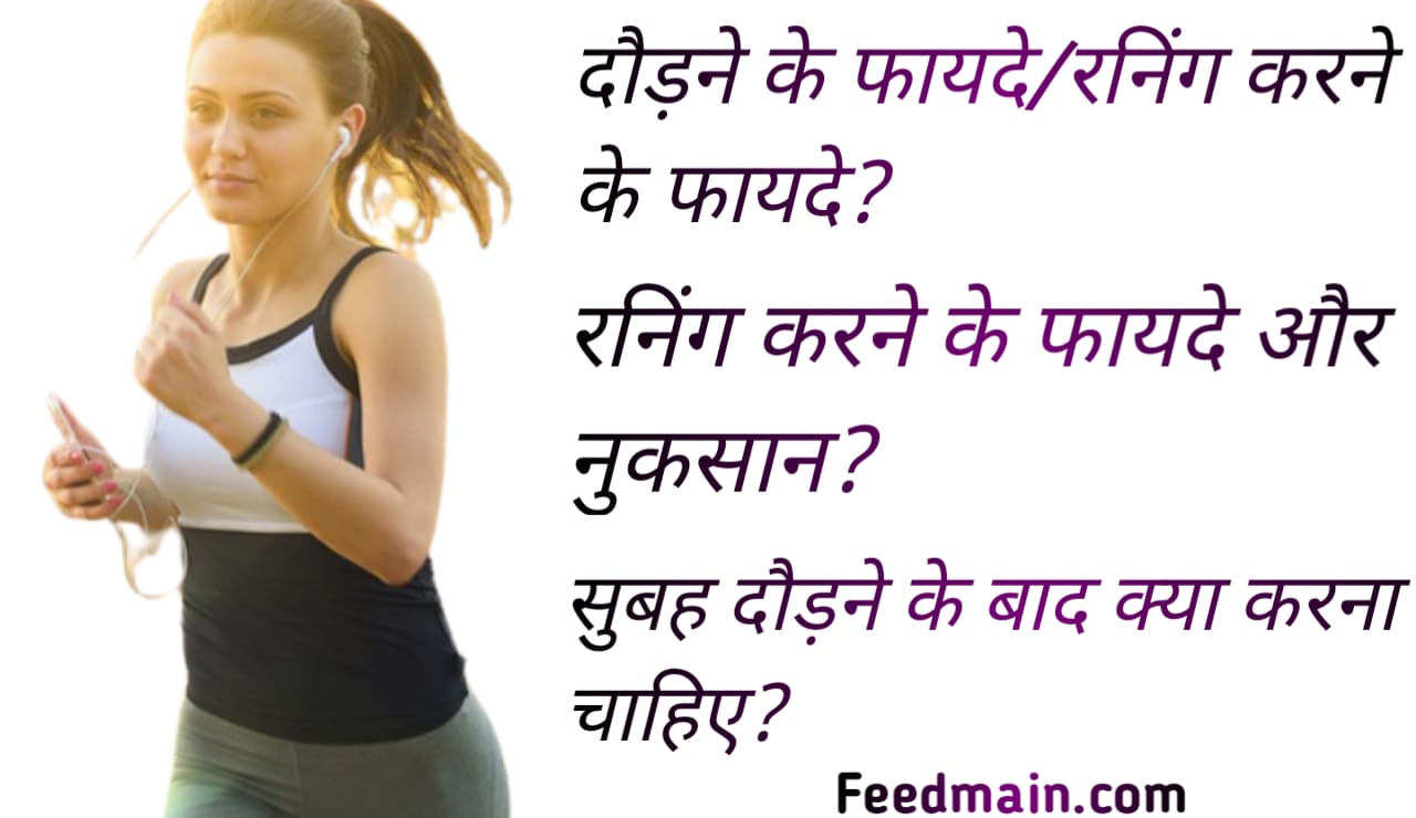 Read more about the article रनिंग के फायदे। सुबह दौड़ने के फायदे। jogging benefits in hindi.