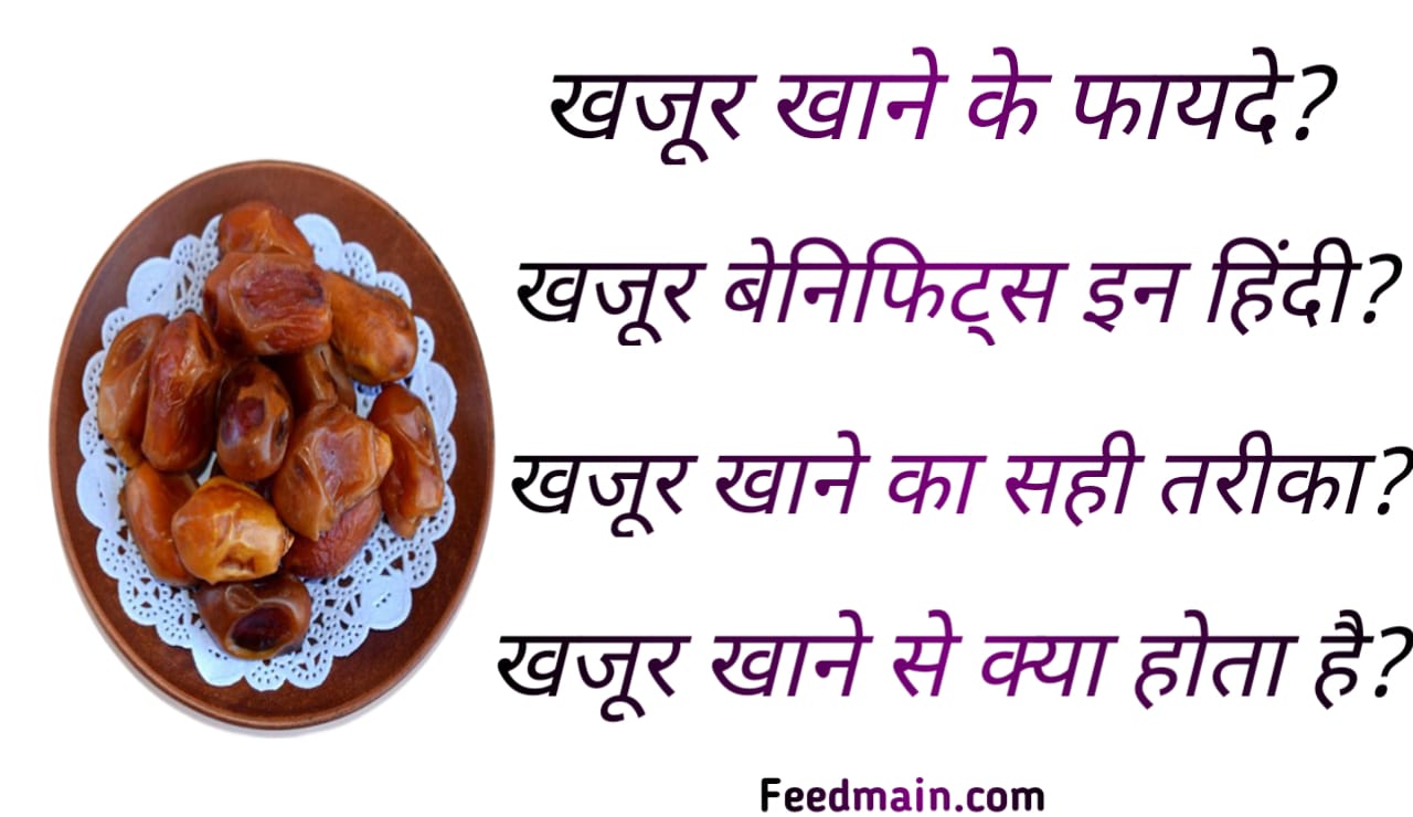 You are currently viewing खजूर खाने के फायदे। खजूर खाने से क्या होता है। khajoor benefits in hindi.