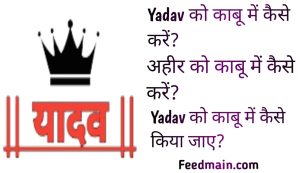 Read more about the article yadav को काबू में कैसे करें। यादव को कैसे काबू करे। yadav ko kabu me kaise kare.