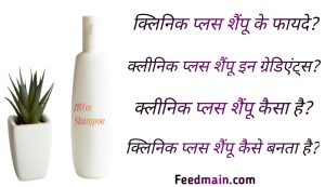 Read more about the article क्लिनिक प्लस शैम्पू के फायदे। clinic plus shampoo ke fayde. clinic plus in hindi.