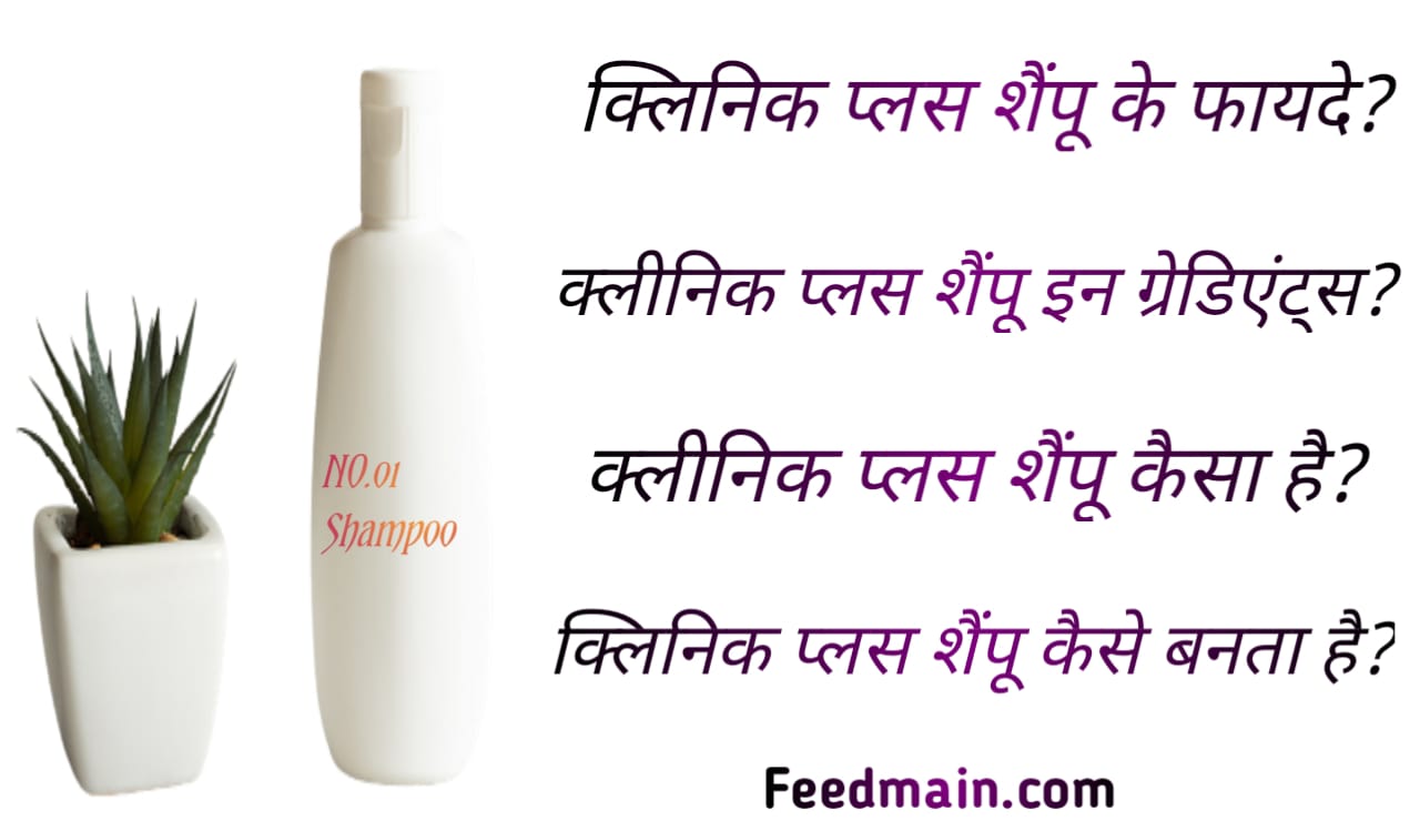 You are currently viewing क्लिनिक प्लस शैम्पू के फायदे। clinic plus shampoo ke fayde. clinic plus in hindi.