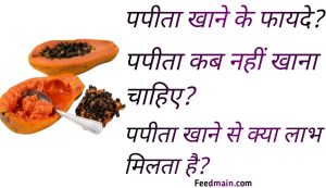 Read more about the article पपीता खाने के फायदे। पपीता खाने से क्या लाभ मिलता है। papaya benefits in hindi.