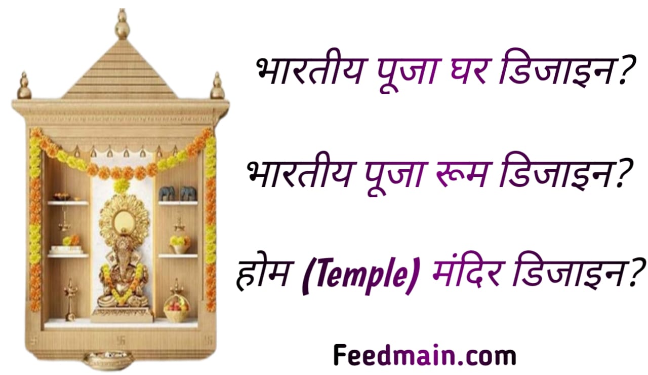 Read more about the article भारतीय पूजा घर डिजाइन। होम मंदिर डिजाइन। pooja room designs.